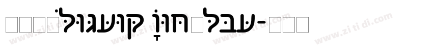 花園明朝Hebrew Regular字体转换
